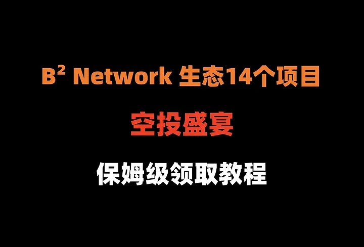 加密狗整编空投第294篇：B² Network 生态为期一个月，14个项目空投领取教程