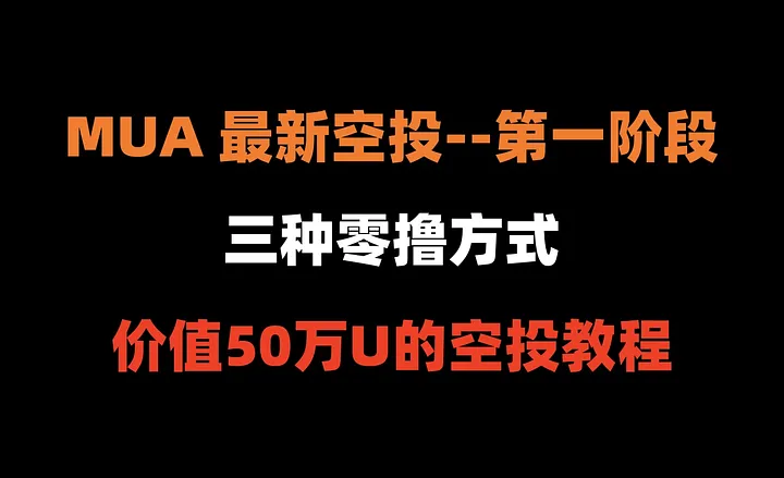 加密狗整编空投第288篇：元宇宙平台MUA 最新空投教程（含3种0撸方式，可多开）