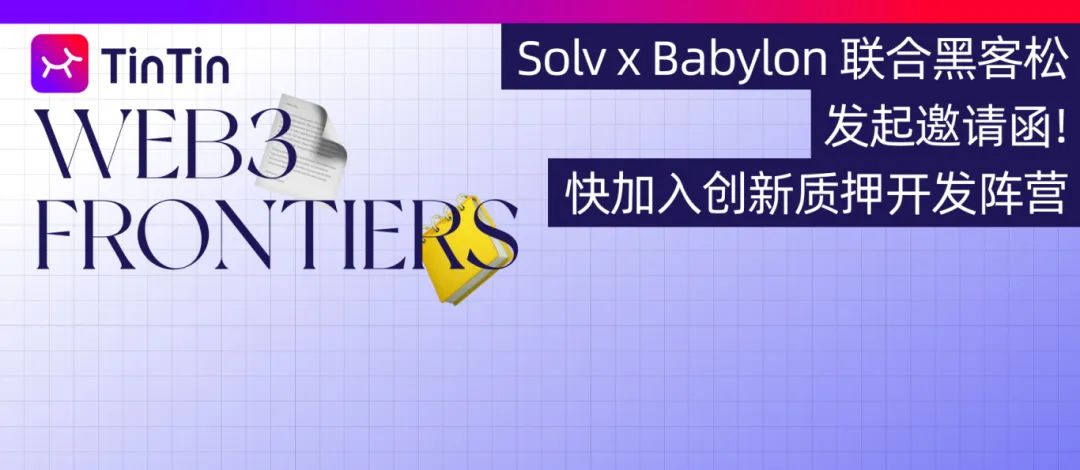 Solv x Babylon 联合黑客松发起邀请函！快加入创新质押开发阵营