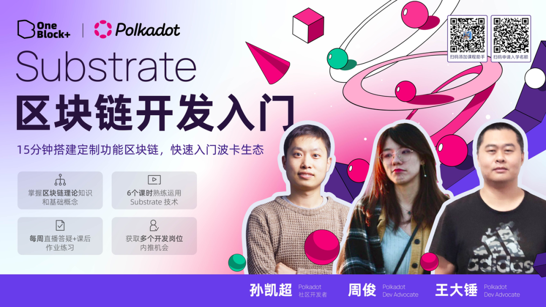 深度探索 Substrate 开发｜第 8 期 Substrate 进阶课圆满落幕！