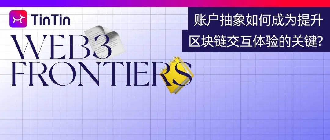 账户抽象如何成为提升区块链交互体验的关键？一文了解 AA 发展现状