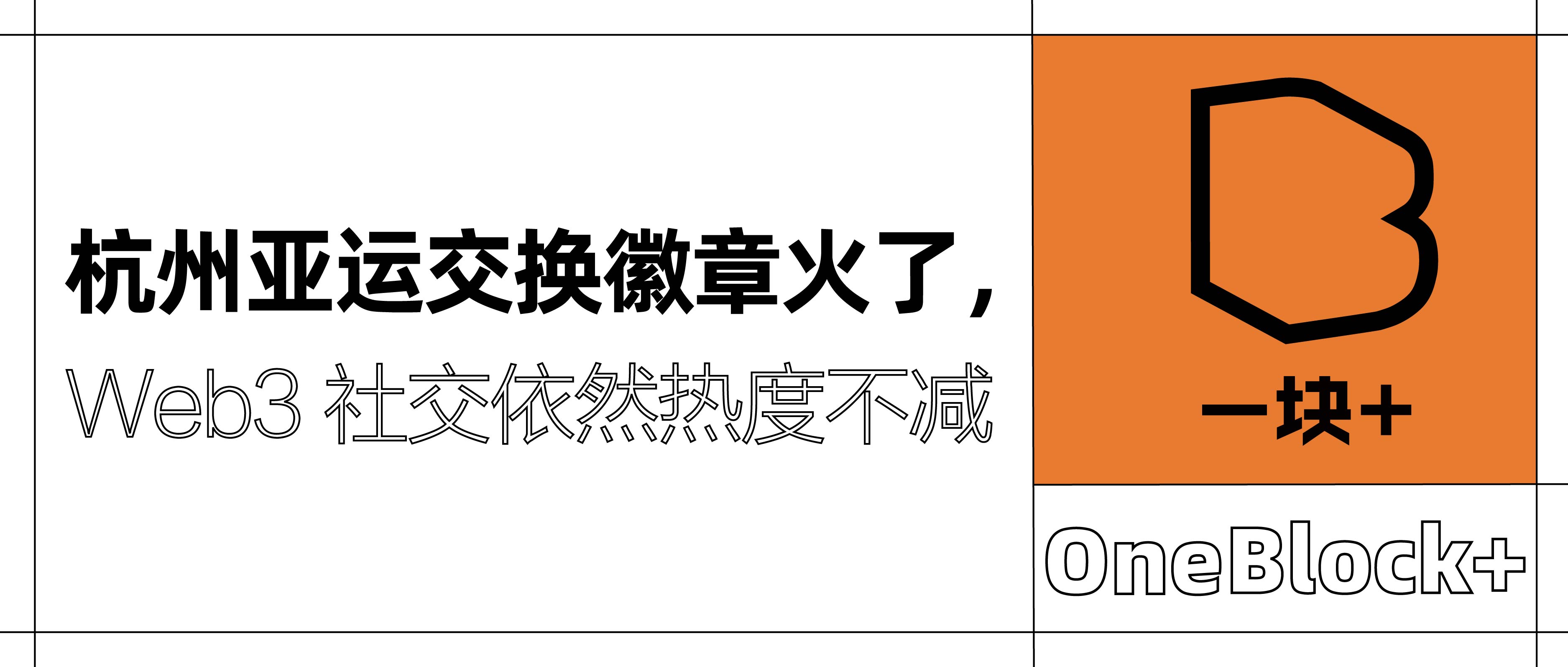 杭州亚运交换徽章火了，Web3 社交依然热度不减