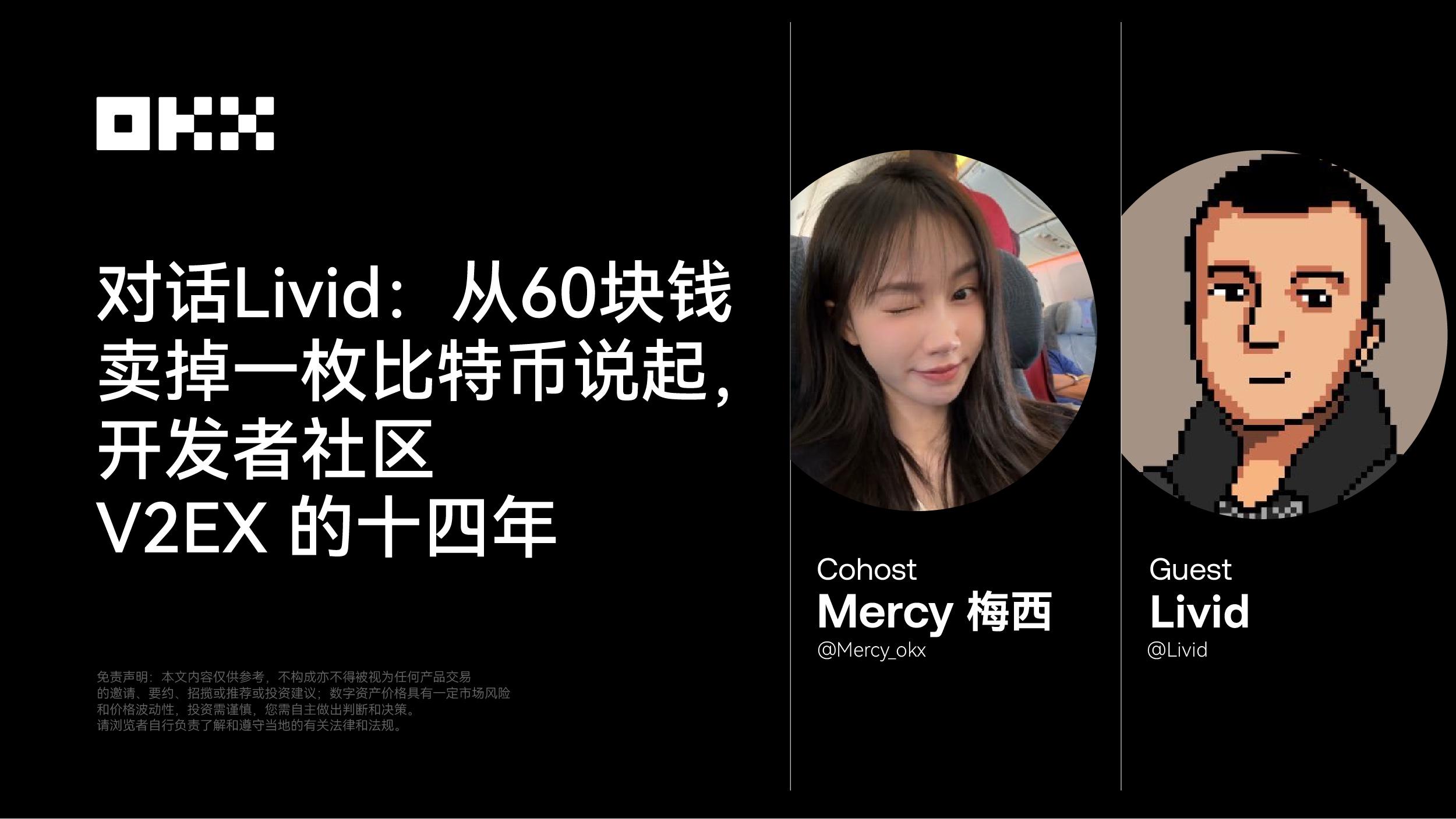 对话Livid：从60块钱卖掉一枚比特币说起，开发者社区V2EX的十四年| PANews