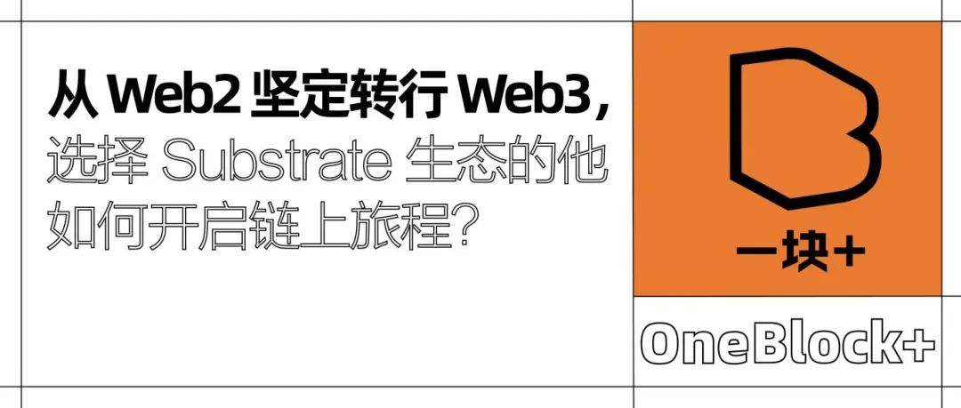 从 Web2 坚定转行 Web3，选择 Substrate 生态的他如何开启链上旅程？