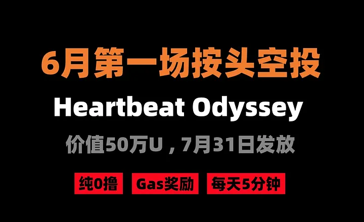 加密狗整编空投第290篇：6月第一场按头空投 — Heartbeat Odyssey（0撸）