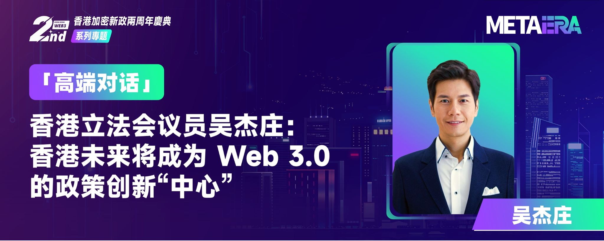 「高端對話」香港立法會議員吳傑莊：香港未來將成為 Web 3.0 的政策創新「中心」