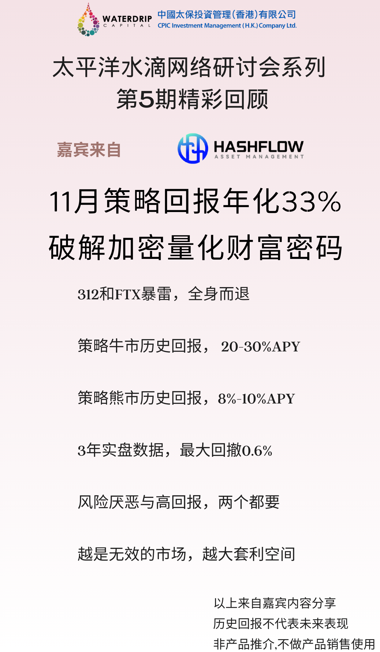 太平洋水滴網路研討會第五期精選：破解加密量化套利的財富密碼