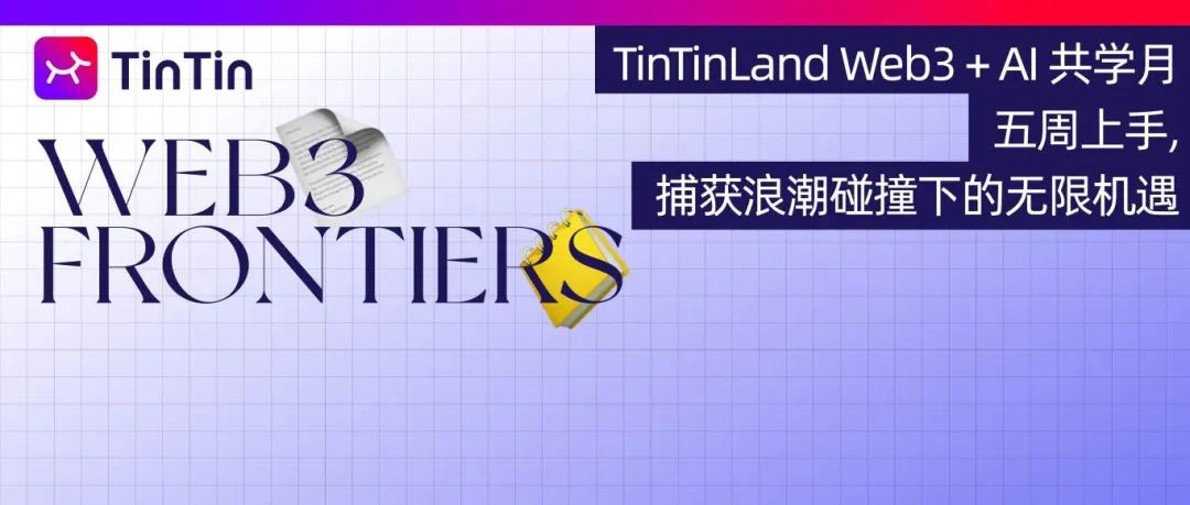 TinTinLand Web3 + AI 共学月｜五周上手，捕获浪潮碰撞下的无限机遇