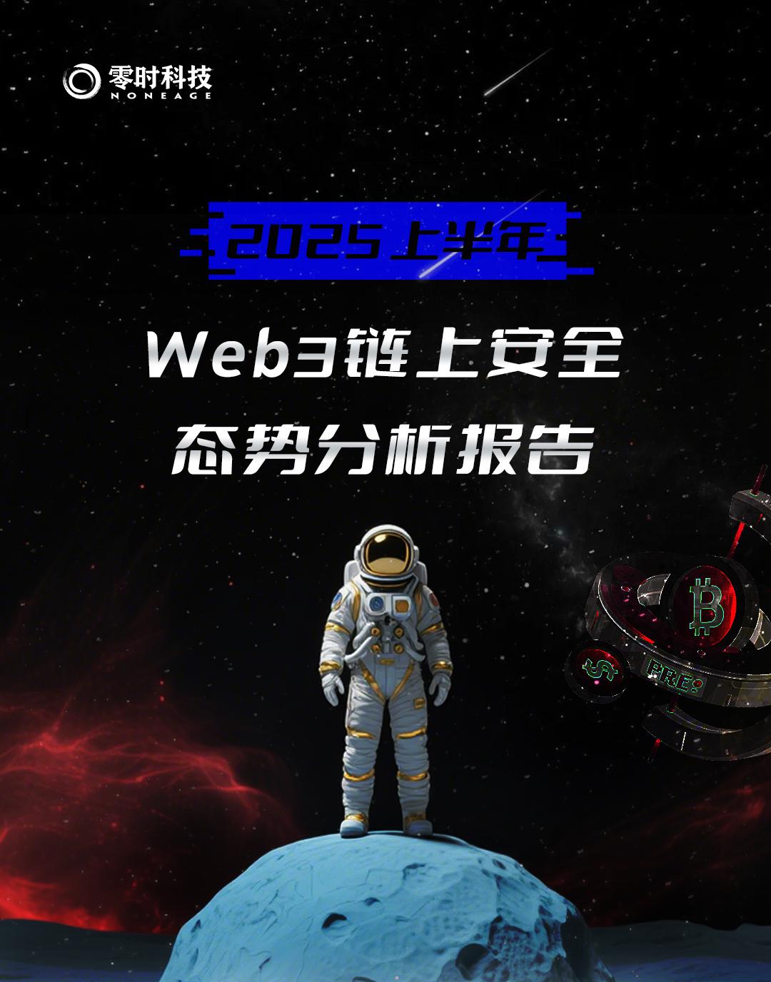 零时聚焦 || 2025 年上半年 web3 链上安全态势分析报告
