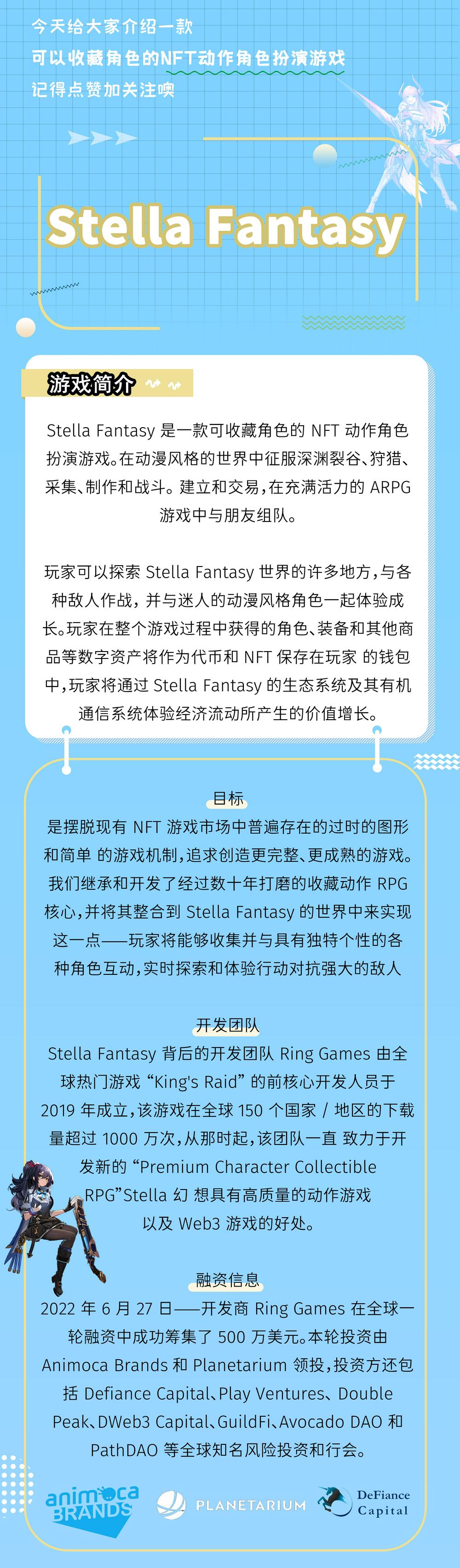 【图文攻略】已融资500 万美元，可收藏角色的 NFT 动作角色扮演游戏——Stella Fantasy
