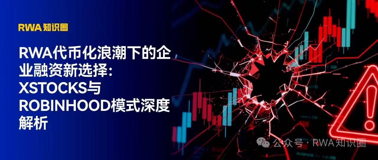 RWA代币化浪潮下的企业融资新选择：xStocks与Robinhood模式深度解析