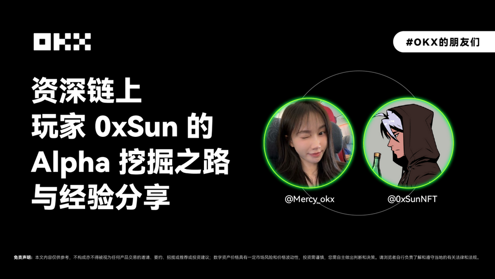 OKX的朋友们01期｜资深链上玩家 0xSun的Alpha挖掘之路与经验分享 