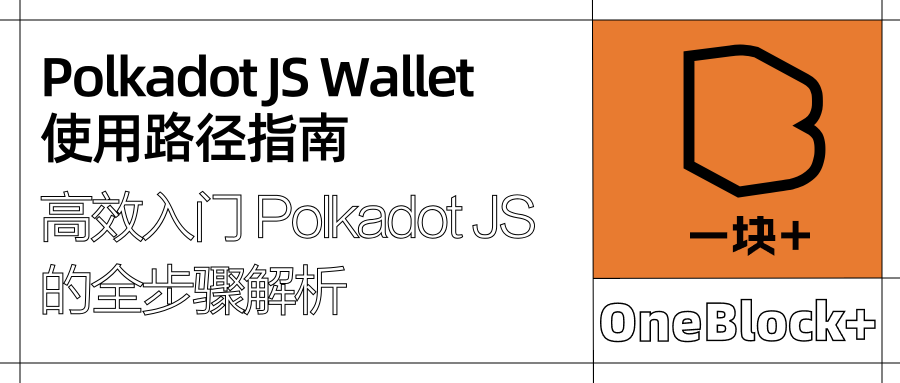 揭秘 Polkadot JS Wallet 使用路径指南