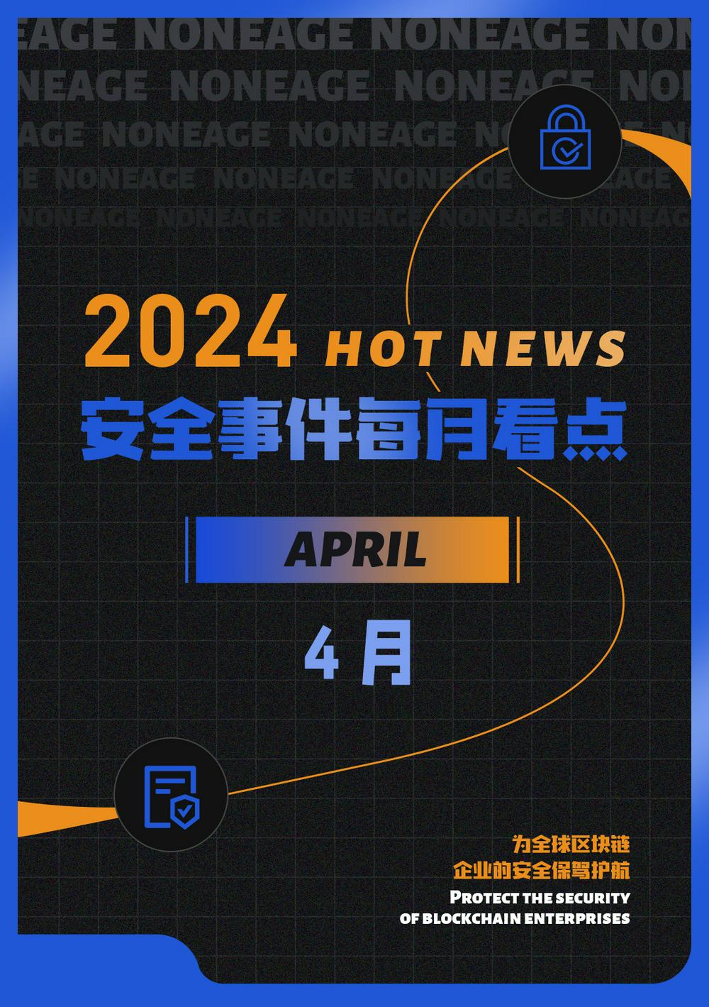 4月区块链安全事件损失下降，因黑客攻击等造成损失金额达1.01亿美元