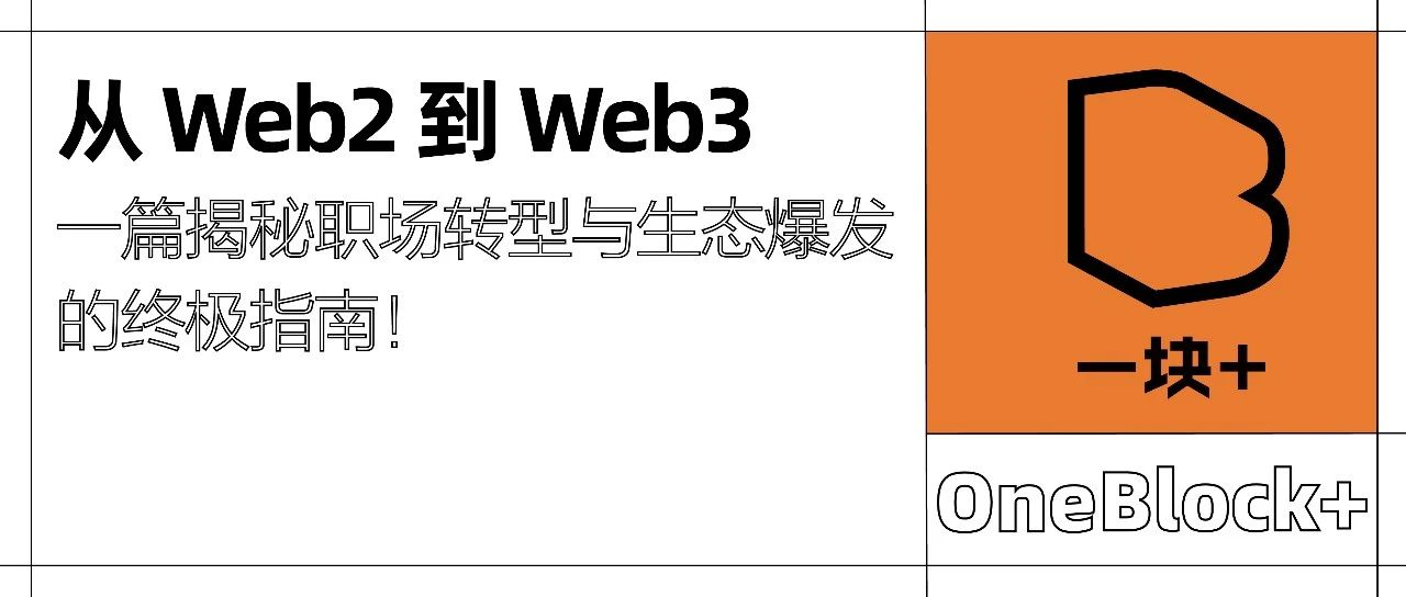 从 Web2 到 Web3，一篇揭秘职场转型与生态爆发的终极指南！