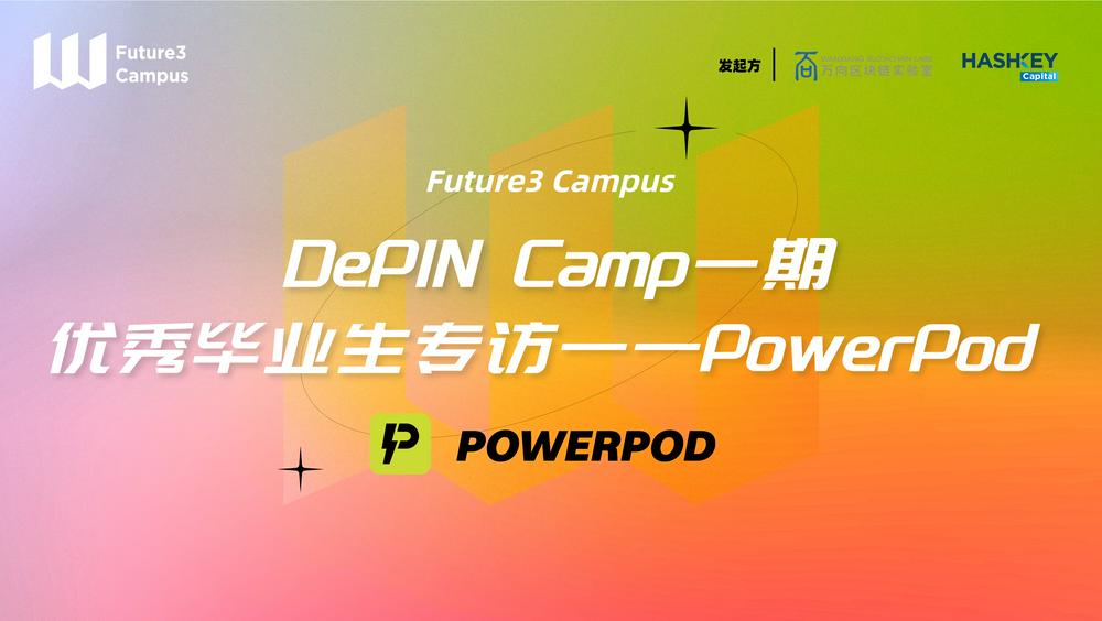 专访DePIN Camp一期优秀“毕业生”PowerPod：打造DeEnergy并连接每一块电池