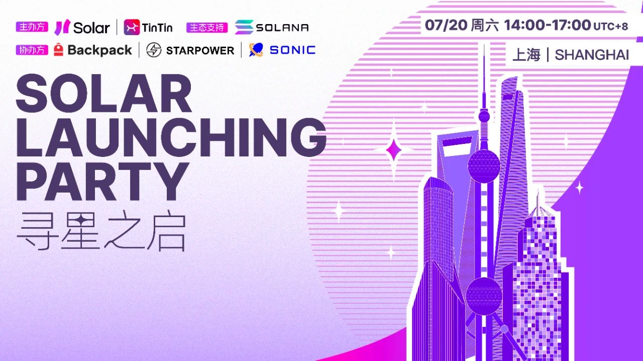 Solar Launching Party 寻星之启 | 见证 Solana 华语社区的新品牌 Solar 诞生