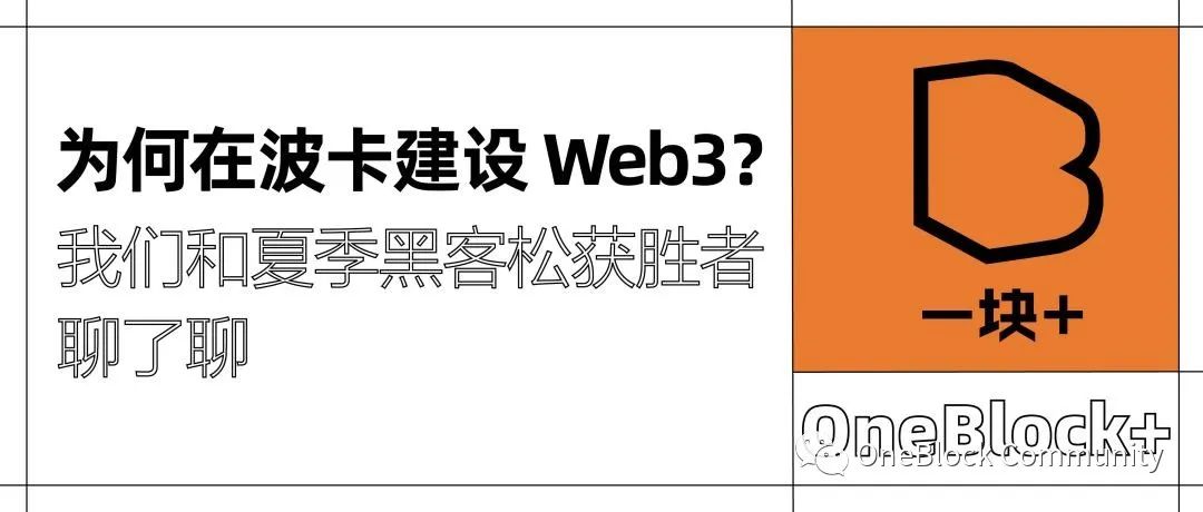 為何在波卡建設 Web3？我們和夏季黑客松獲勝者聊了聊