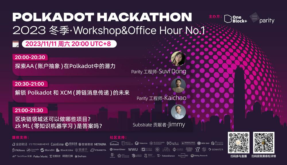 三大赛题指南发布！2023 冬季波卡黑客松本周末开启 Workshop