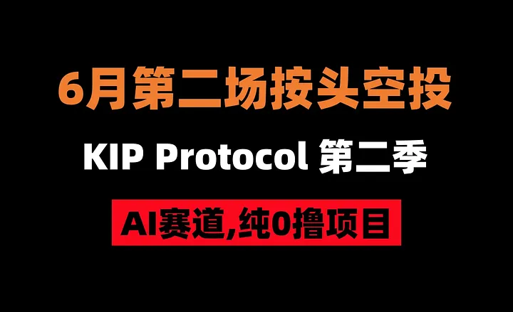 加密狗整编空投第291篇：KIP Protocol 社区空投（0撸，宝妈造富门道）