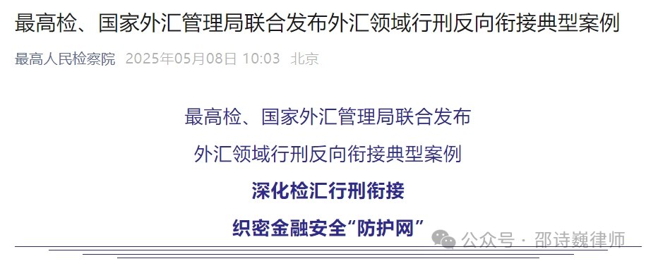 邵诗巍律师解读 | 从最高检发布外汇领域典型案例看非法换汇的法律后果