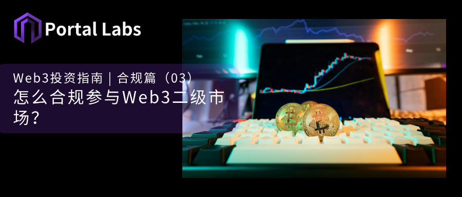 規制を遵守しながらWeb3セカンダリー市場に参加するにはどうすればよいですか?