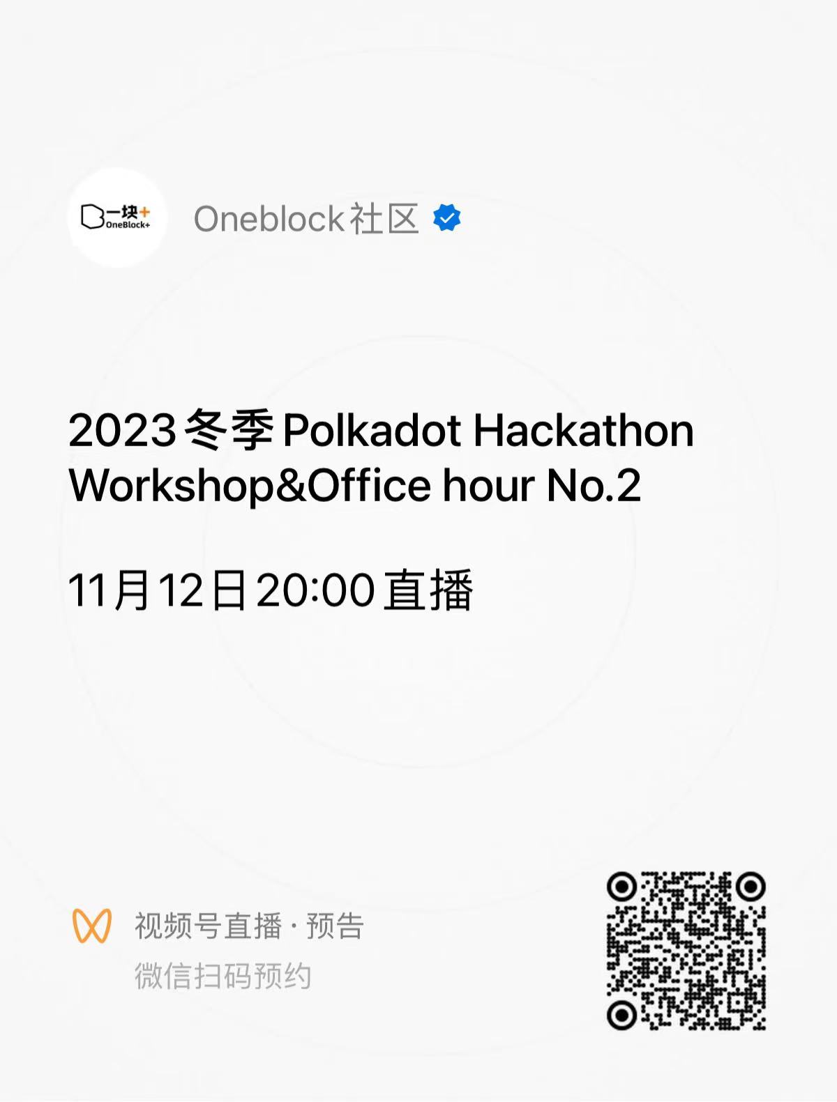 三大赛题指南发布！2023 冬季波卡黑客松本周末开启 Workshop