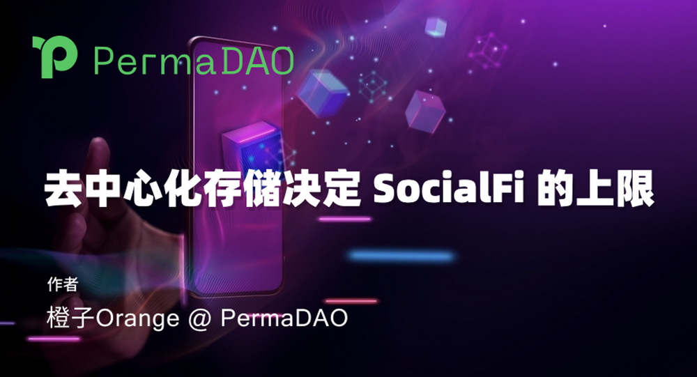 去中心化存储为何对SocialFi很重要？