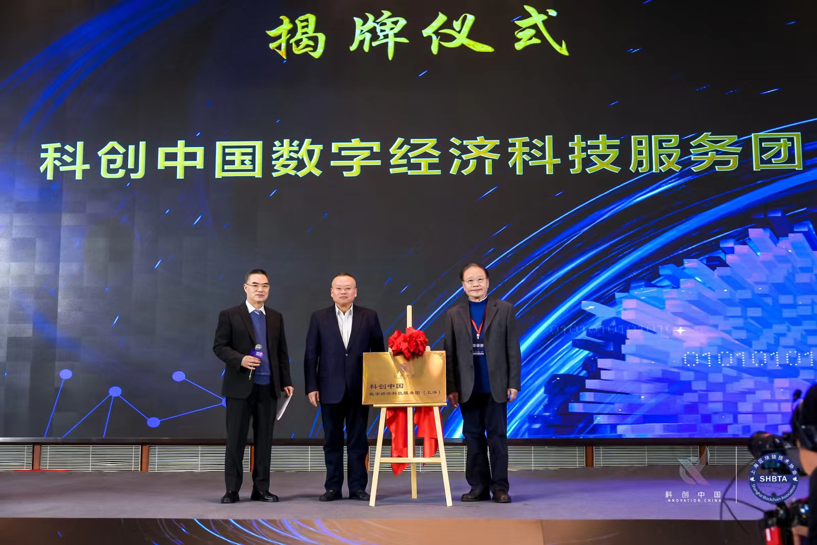 科創中國數字經濟技術創新峰會在上海科學會堂國際會議廳隆重舉行！
