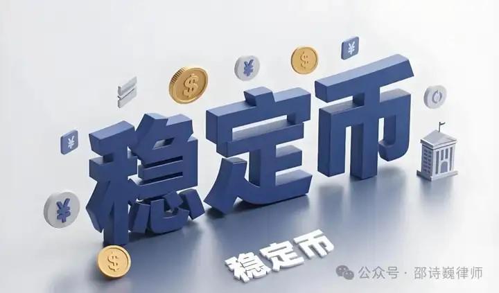 邵诗巍律师 | 上海65亿稳定币跨境换汇大案暴露监管困境：政策严打为何难阻虚拟币乱象？