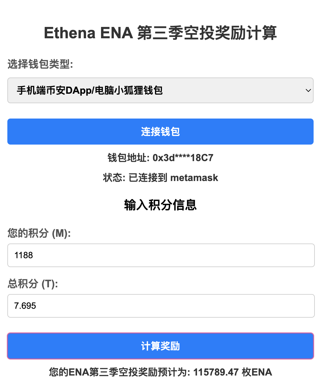 ENA空投奖励计算器