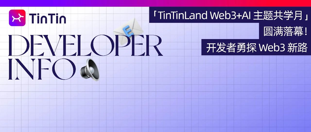 「TinTinLand Web3+AI 主题共学月」圆满落幕！开发者勇探 Web3 新路