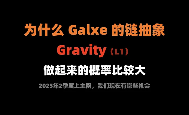 加密狗Web3项目精讲第18篇 : 为什么Galxe 的链抽象平台， Gravity 做起来的概率较大？