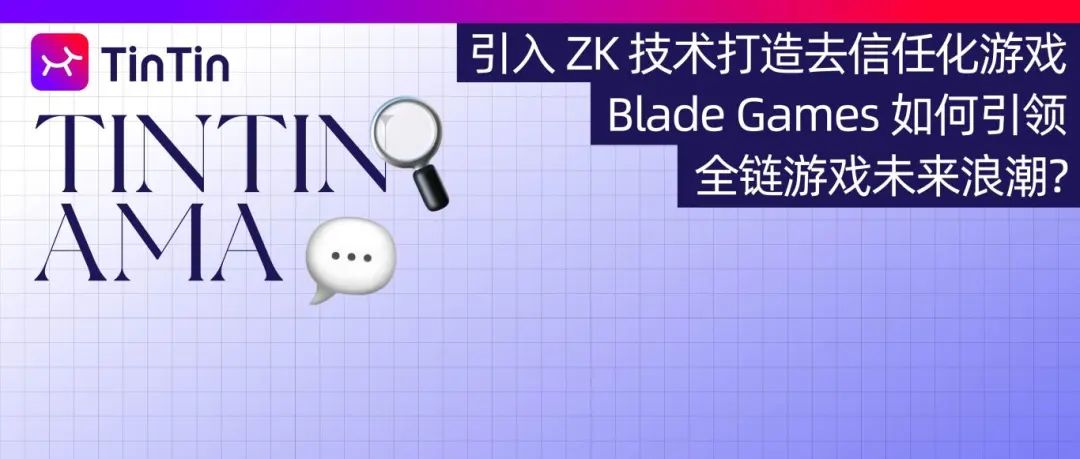 引入 ZK 技术打造去信任化游戏，Blade Games 如何引领全链游戏未来浪潮？