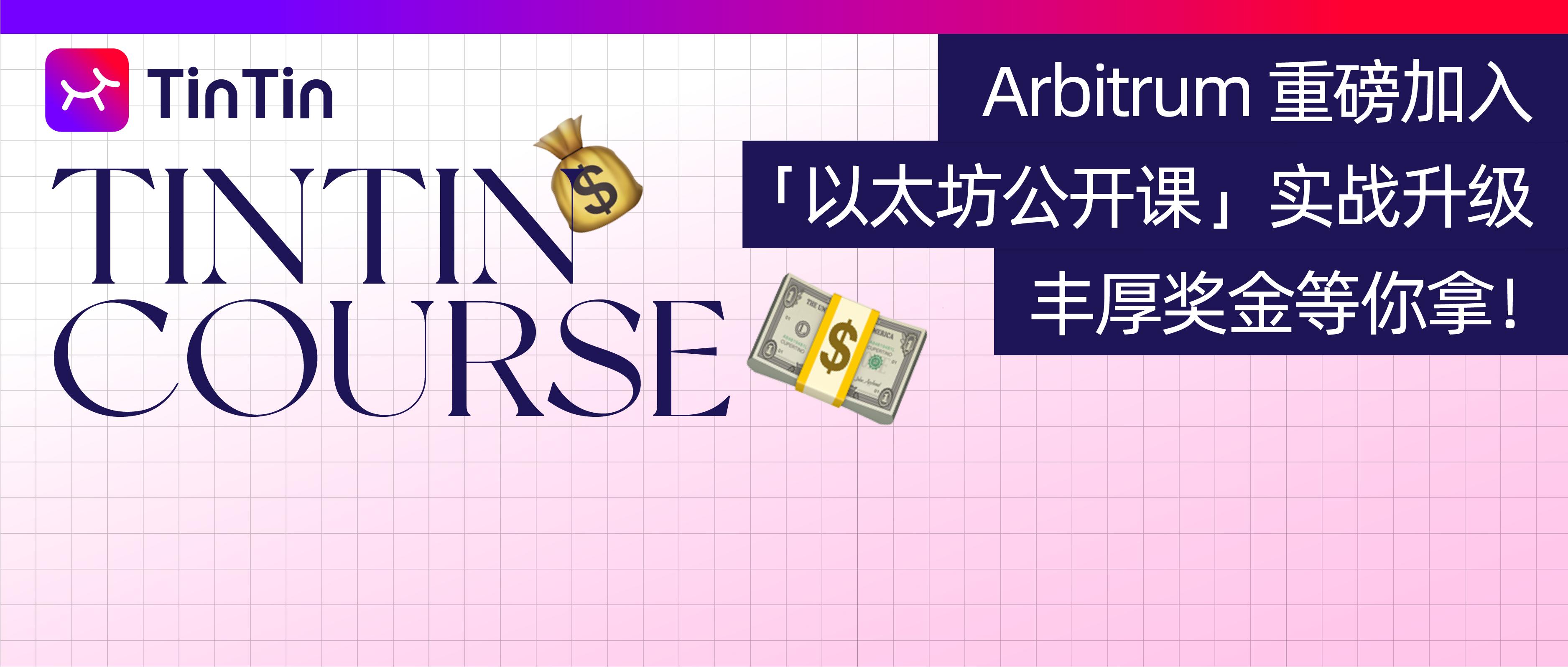 Arbitrum 重磅加入，「以太坊公开课」实战升级，丰厚奖金等你拿！