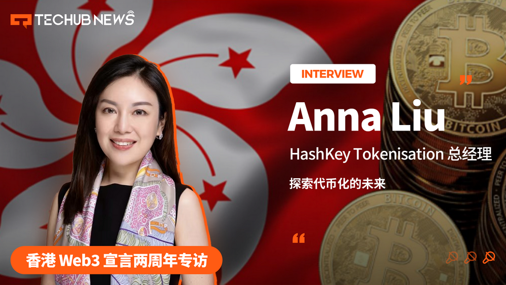 香港 Web3 宣言两周年专访 HashKey Tokenisation 总经理 Anna Liu：探索代币化的未来