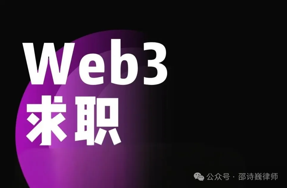 入职Web3公司还是Web2公司，职场打工人应当如何选择？