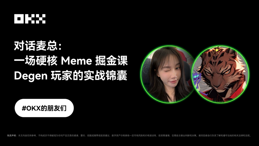 OKX的朋友们第六期｜对话麦总：一场硬核Meme掘金课—— Degen玩家的实战锦囊