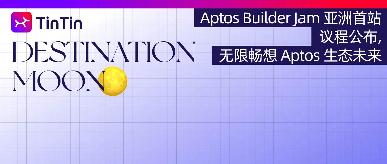 Aptos Builder Jam 亚洲首站｜议程公布，无限畅想 Aptos 生态未来