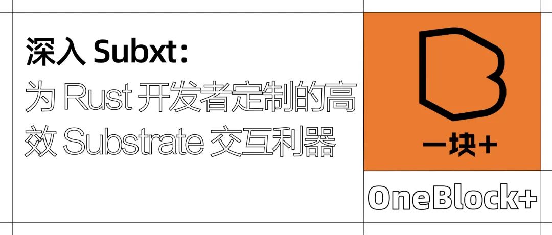 深入 Subxt：为 Rust 开发者定制的高效 Substrate 交互利器