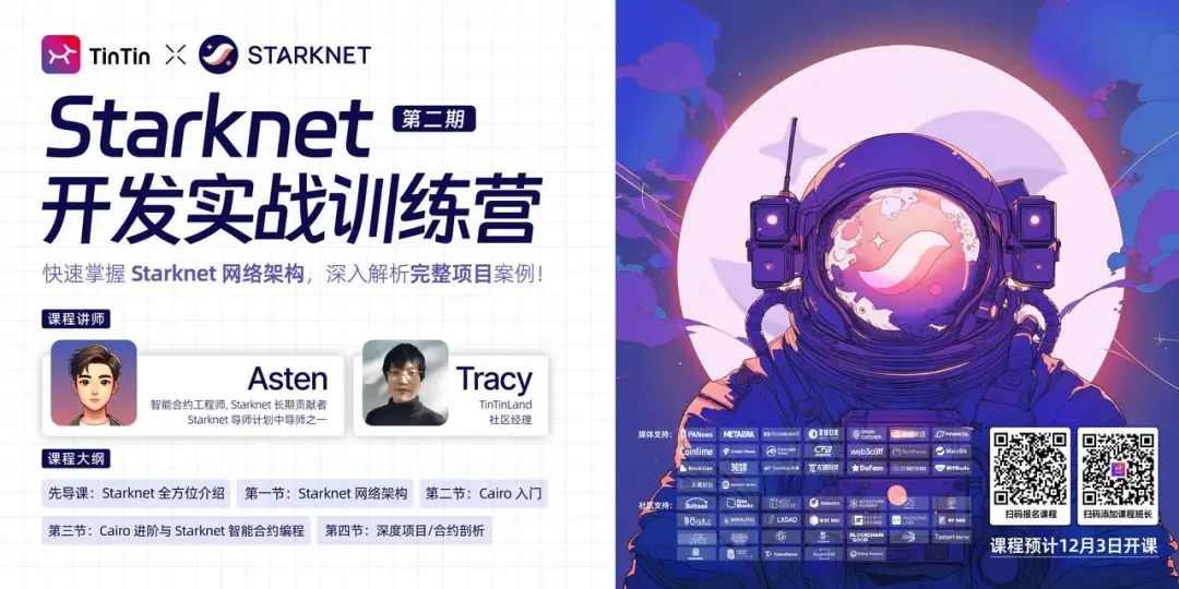 Starknet 开发实战训练营第二期遨游全链游戏新生态，瓜分海量奖金池！