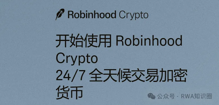 Robinhood的“手术刀”：股票代币化如何切开传统资本市场的痛点