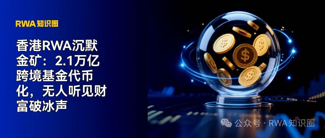 香港RWA沉默金矿：2.1万亿跨境基金代币化，无人听见财富破冰声