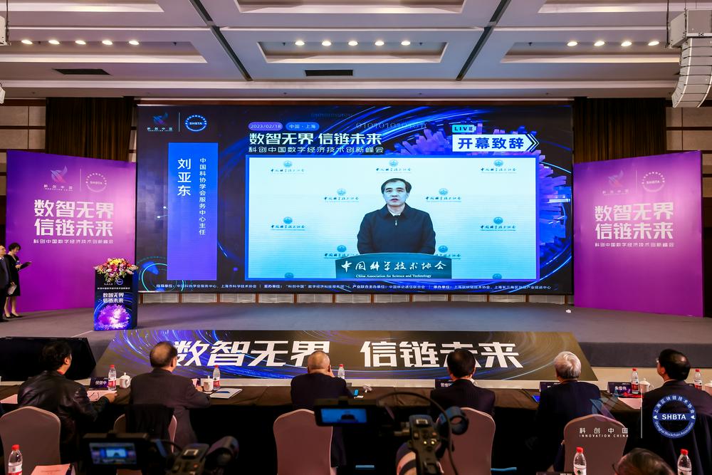 科創中國數字經濟技術創新峰會在上海科學會堂國際會議廳隆重舉行！