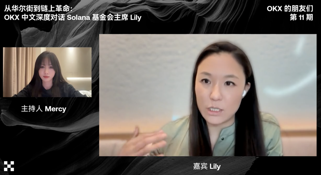 Solana基金会主席Lily Liu直播首秀：分享Solana生态叙事、核心竞争力、与人才哲学