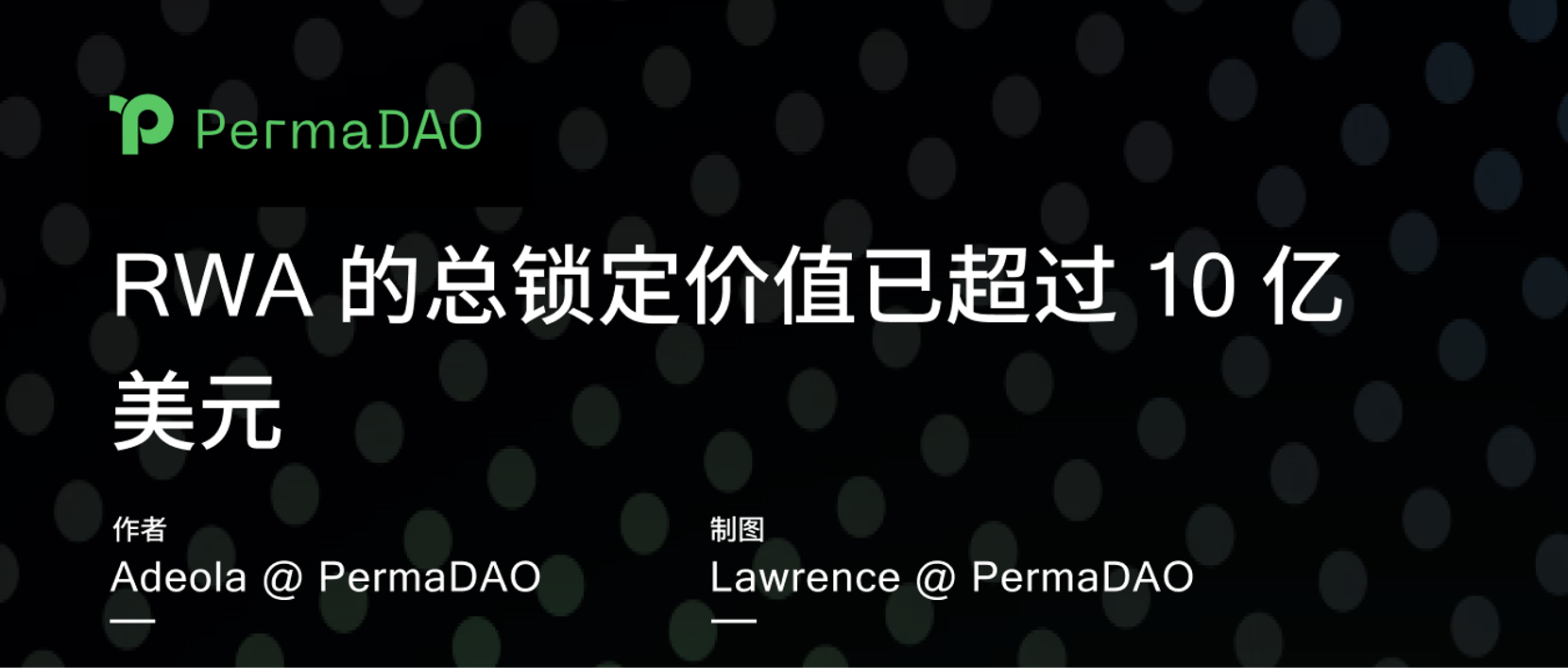 RWA 的总锁定价值已超过 10 亿美元