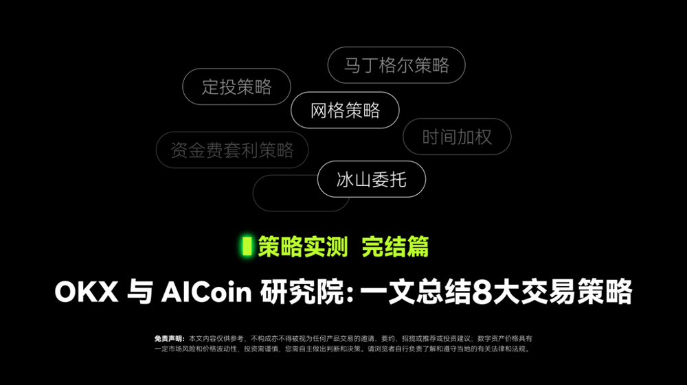 策略实测完结篇｜ OKX与AICoin研究院：一文总结8大交易策略