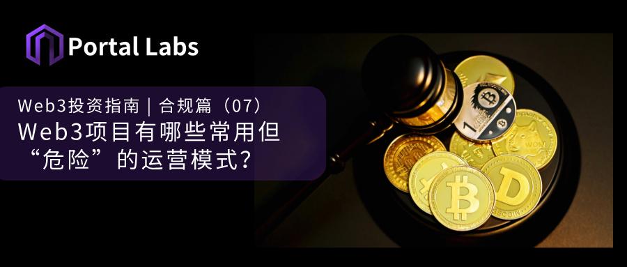 Web3投资指南 | 合规篇（07）：Web3项目有哪些常用但“危险”的运营模式？