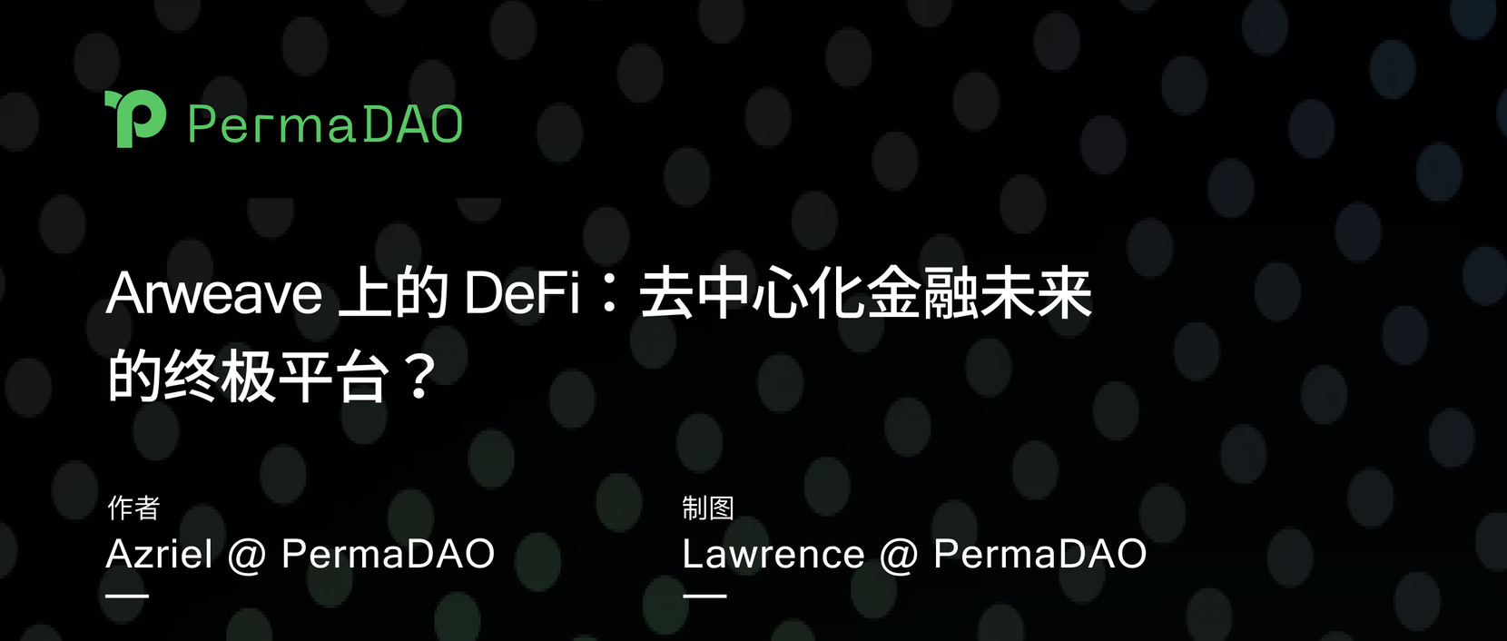 Arweave 上的 DeFi：去中心化金融未来的终极平台？