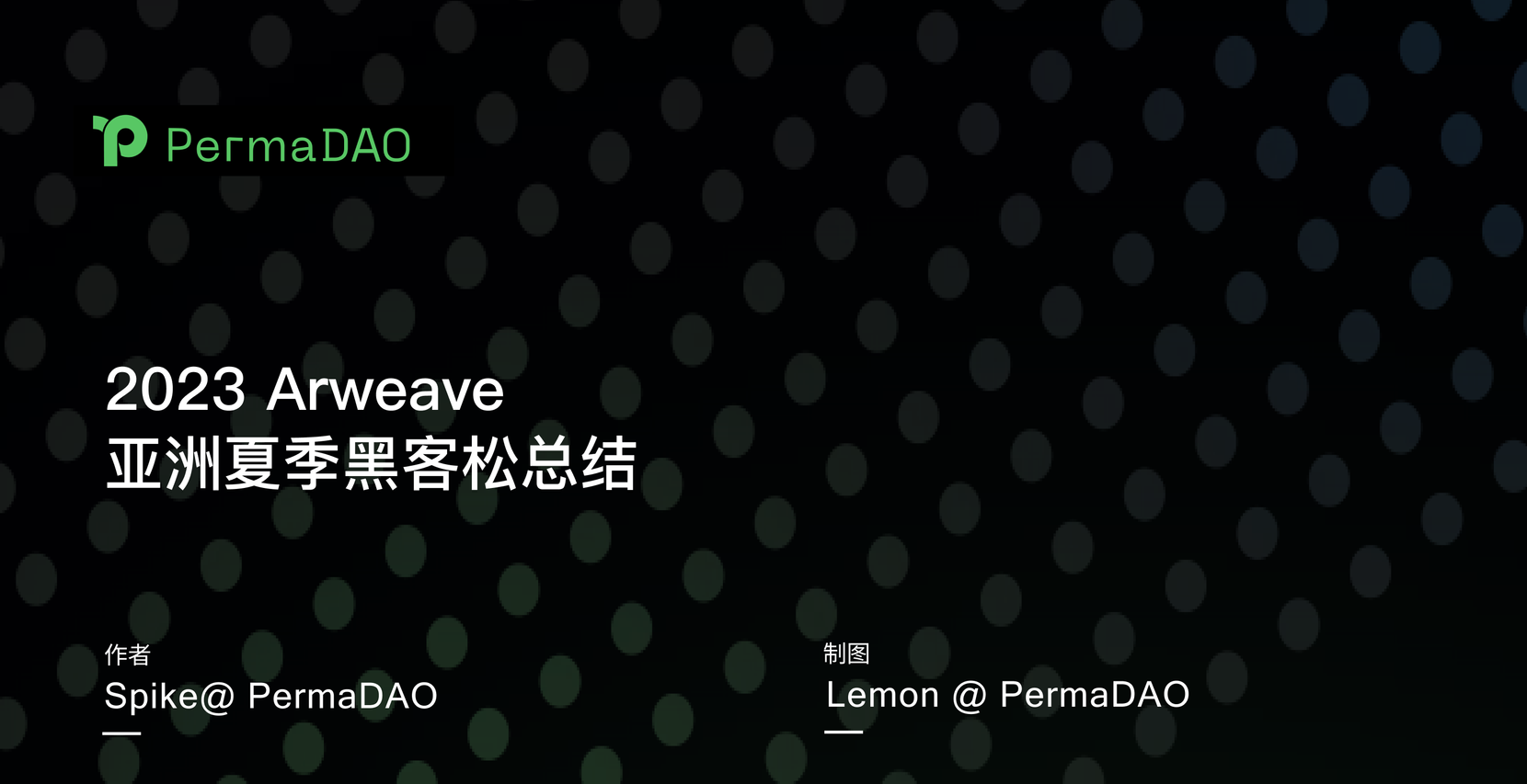 2023 Arweave 亚洲夏季黑客松总结